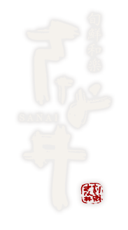 旬鮮和楽 さな井
